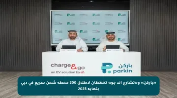 «باركن» و«تشارج أند جو» تخططان لإطلاق 200 محطة شحن سريع في دبي بنهاية 2025